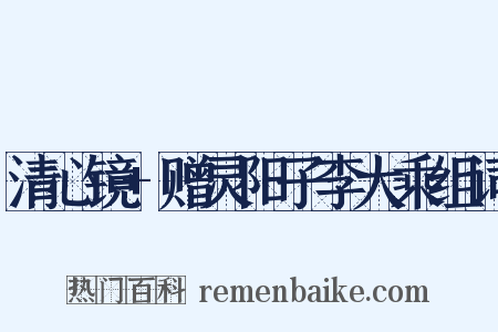 清心镜+赠灵阳子李大乘组词是什么意思的图片